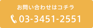 お問い合わせはコチラ