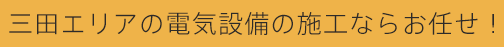 三田エリアの電気設備の施工ならお任せ！