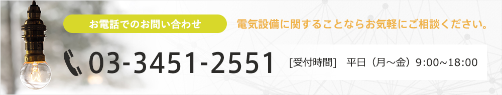 電気設備に関することならお気軽にご相談ください。