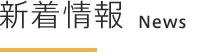 新着情報 News