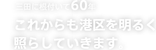 これからも港区を明るく照らしていきます。